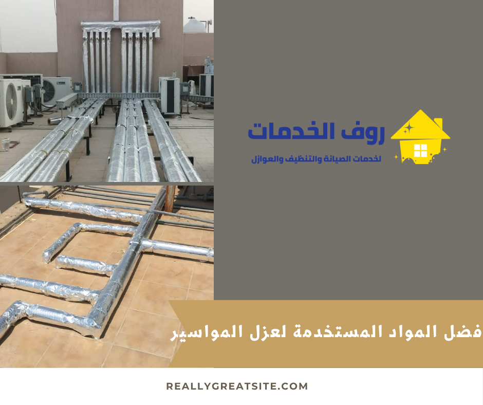 أفضل المواد المستخدمة لعزل المواسير في الأماكن الضيقة