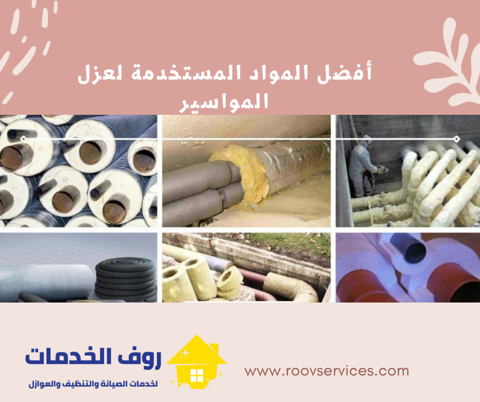أفضل المواد المستخدمة لعزل المواسير في الأماكن الضيقة