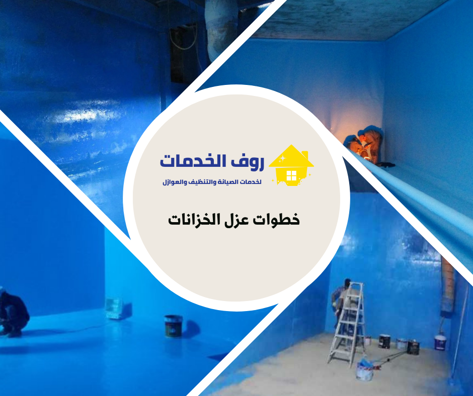 خطوات عزل الخزانات