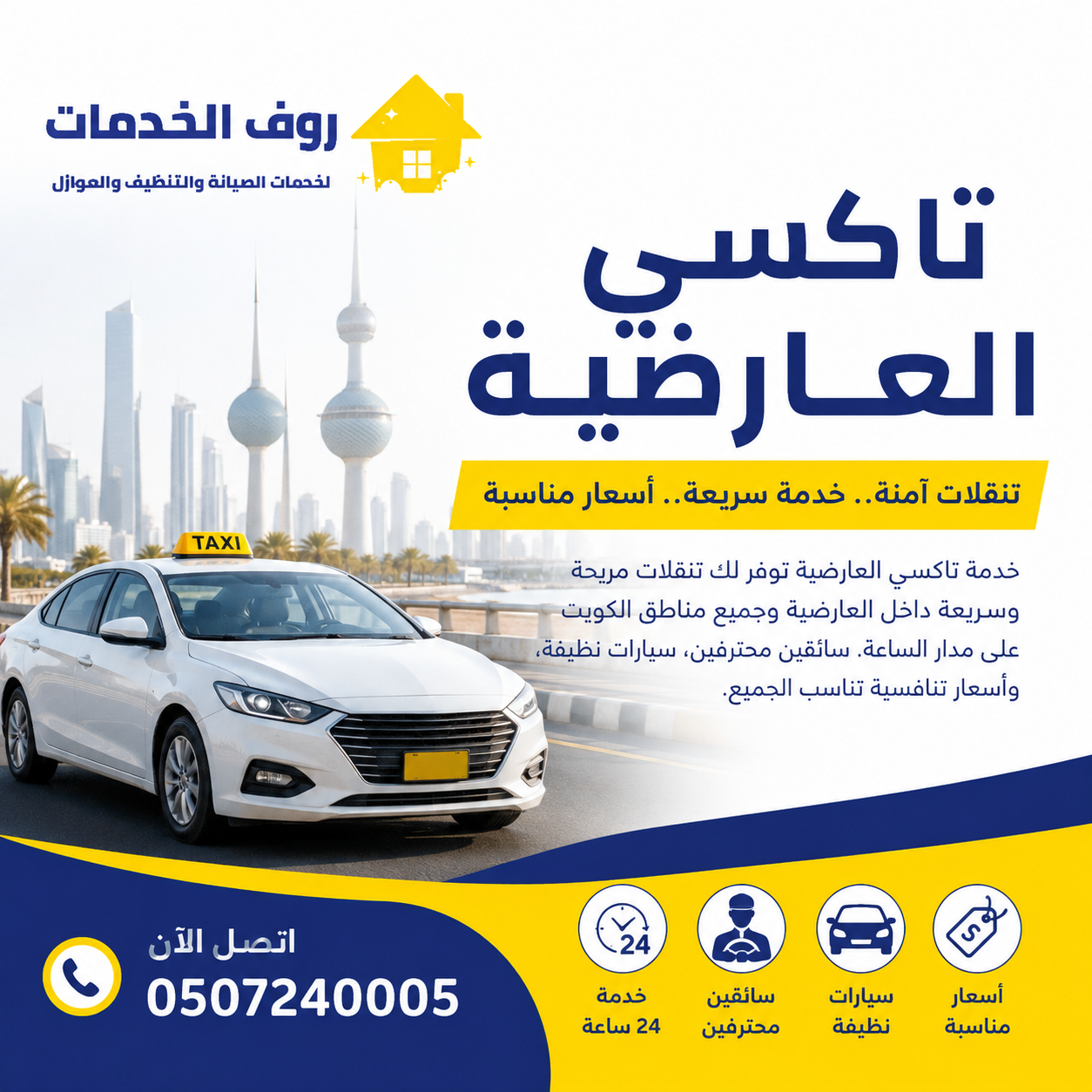 تاكسي العارضية