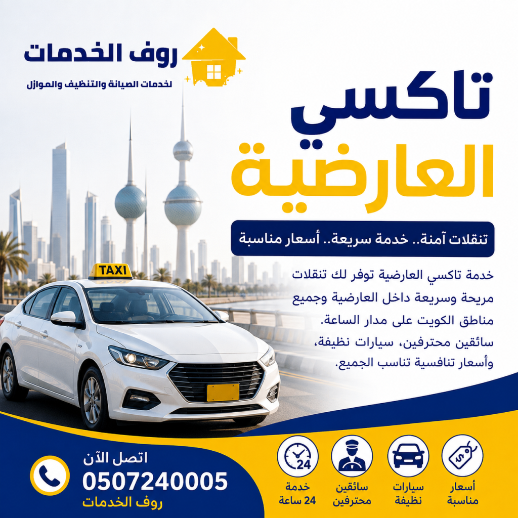تاكسي العارضية