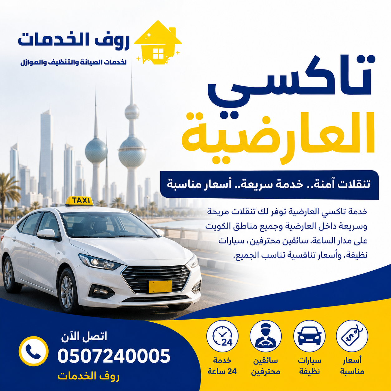 تاكسي العارضية