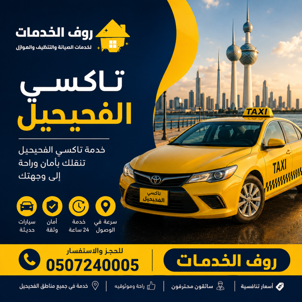 تاكسي الفحيحيل