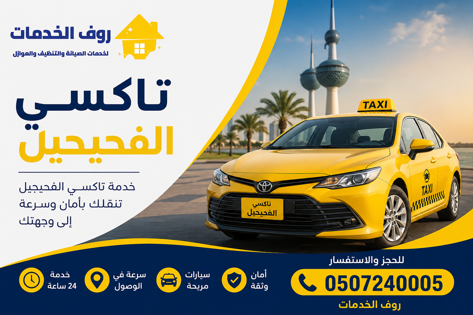 تاكسي الفحيحيل