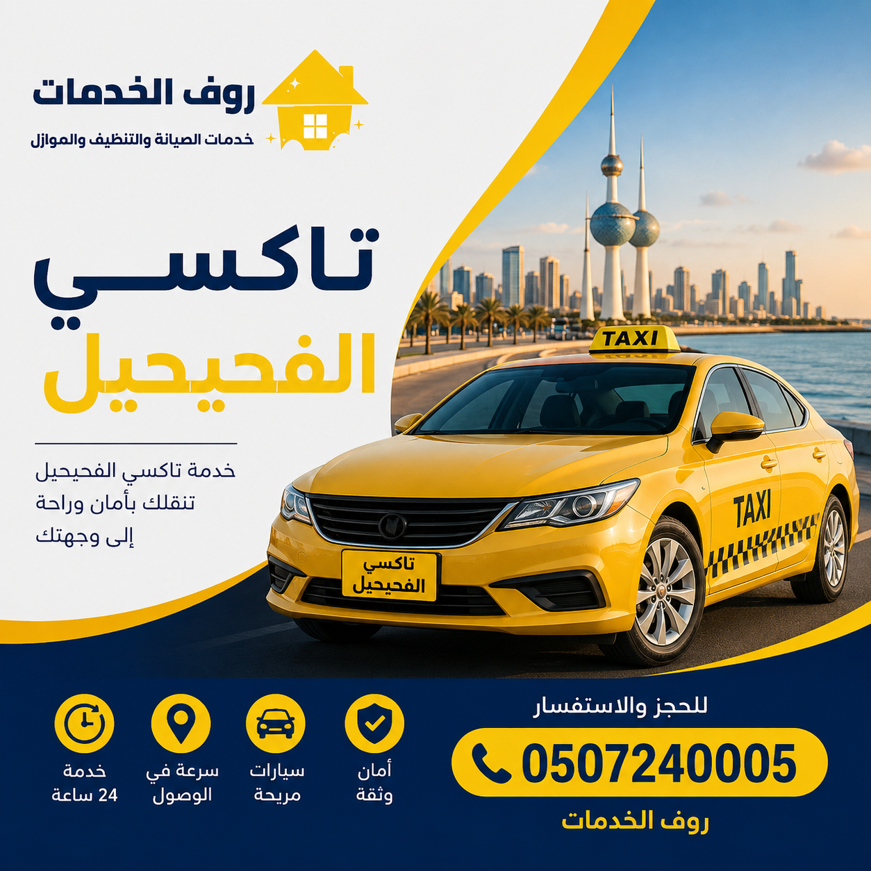 تاكسي الفحيحيل