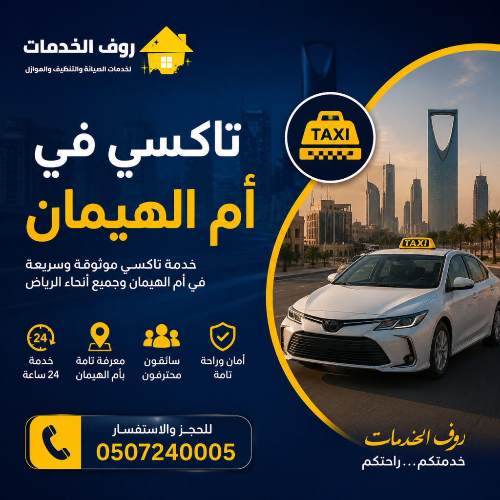 تاكسي في أم الهيمان