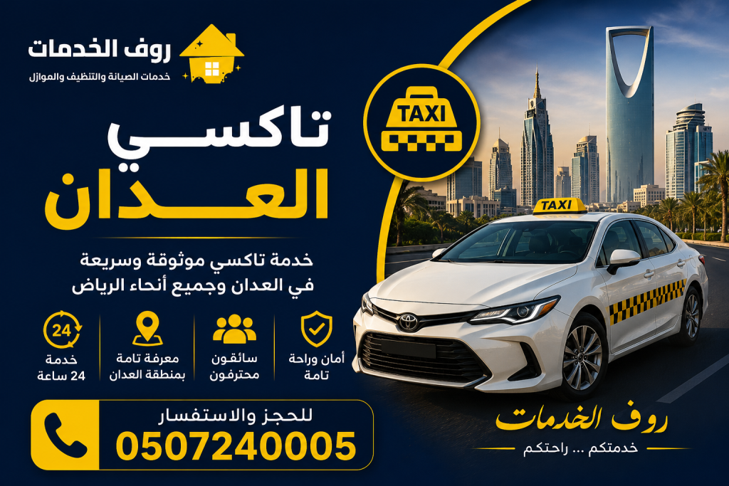 تاكسي العدان