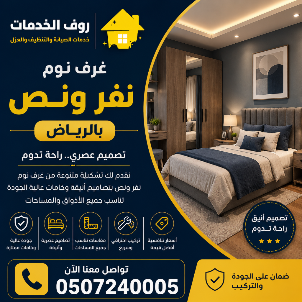 غرف نوم نفر ونص بالرياض