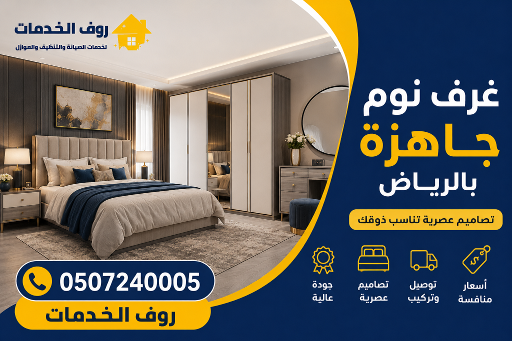 غرف نوم جاهزة بالرياض