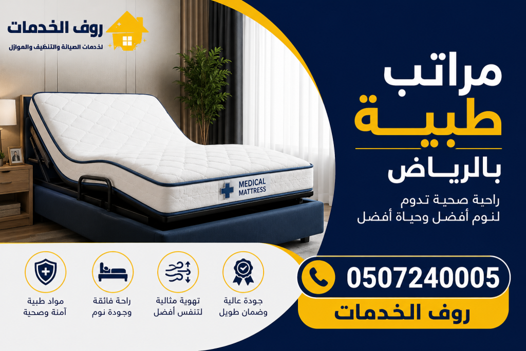 مراتب طبية بالرياض