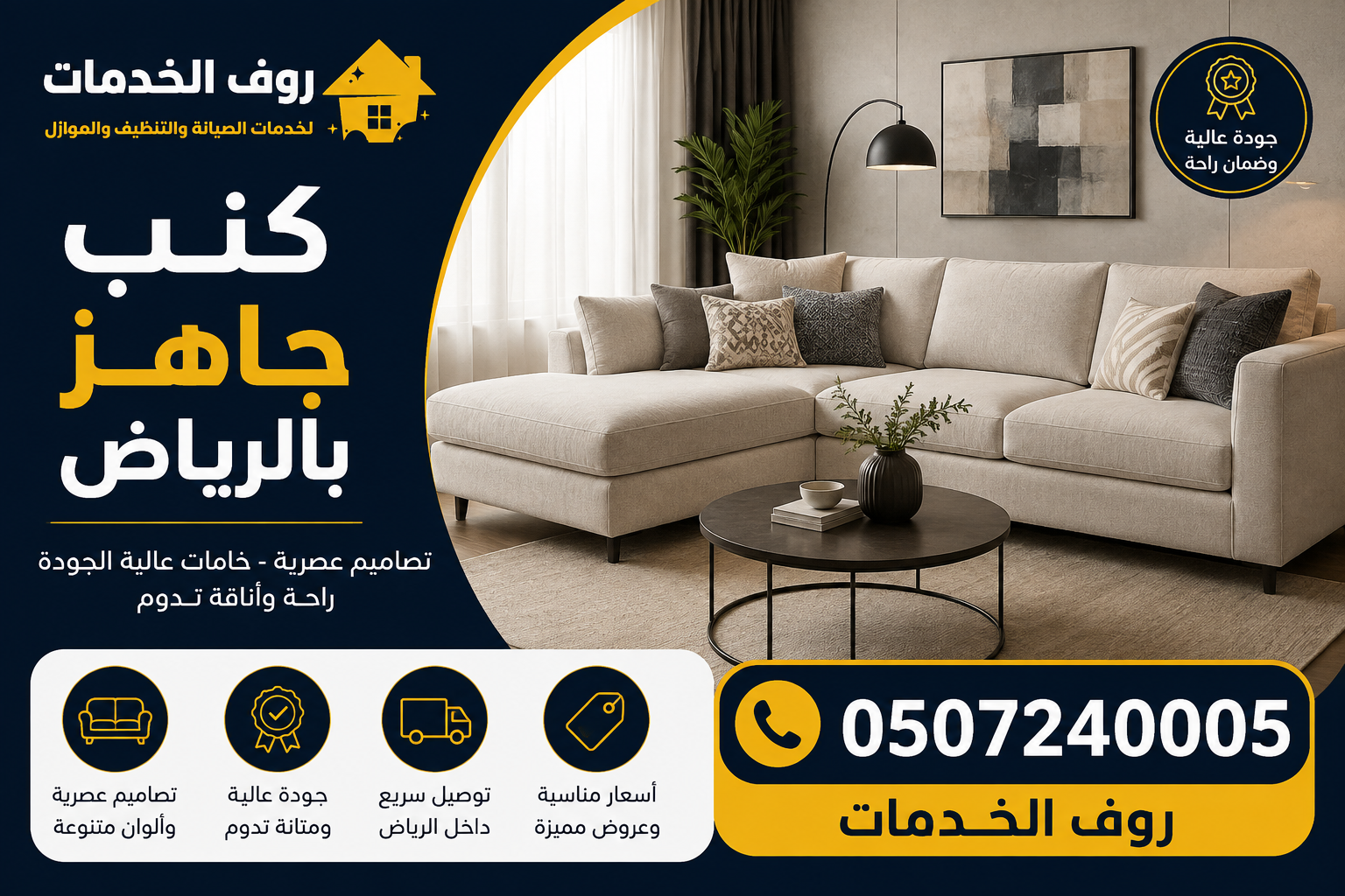 كنب جاهز بالرياض