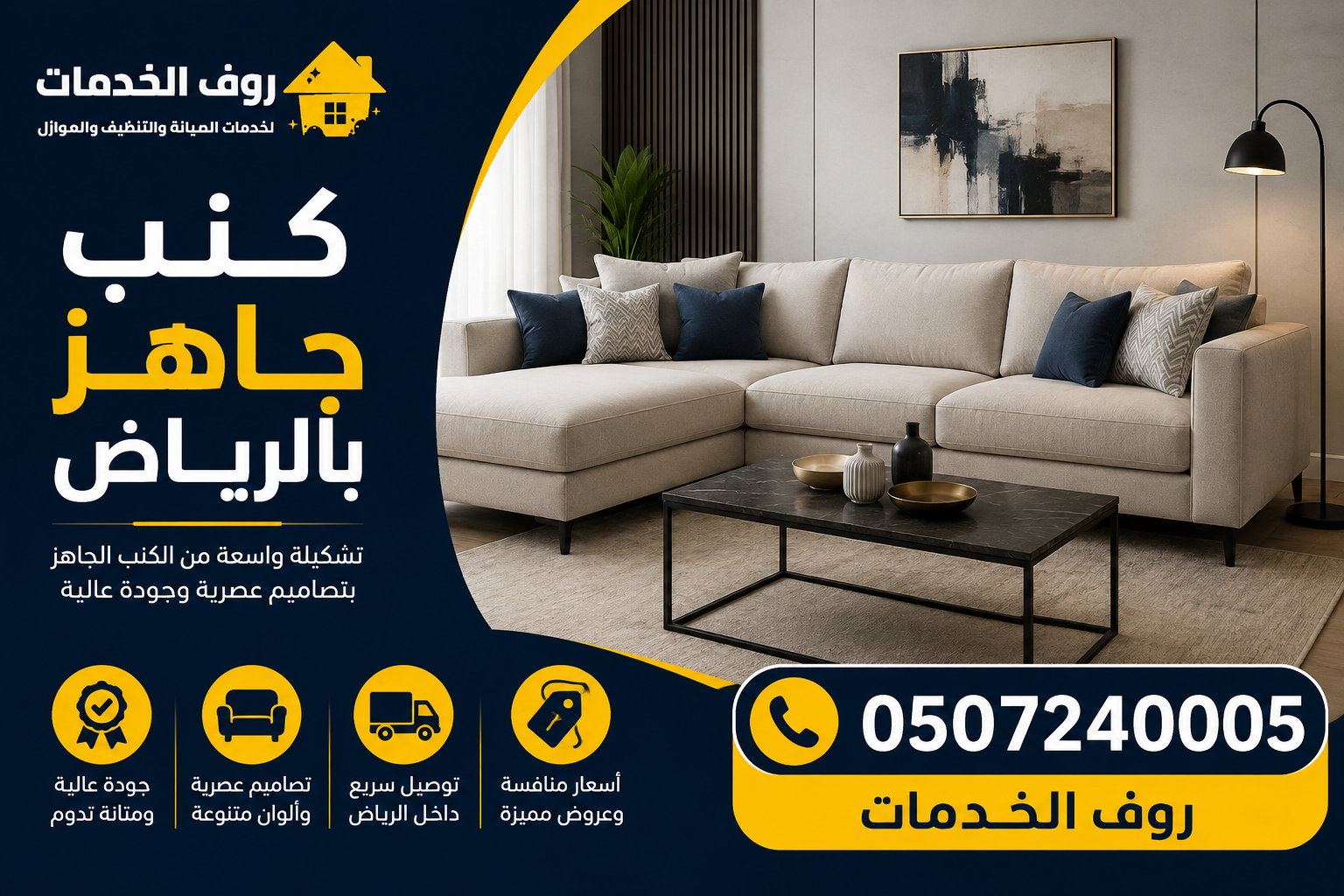 كنب جاهز بالرياض