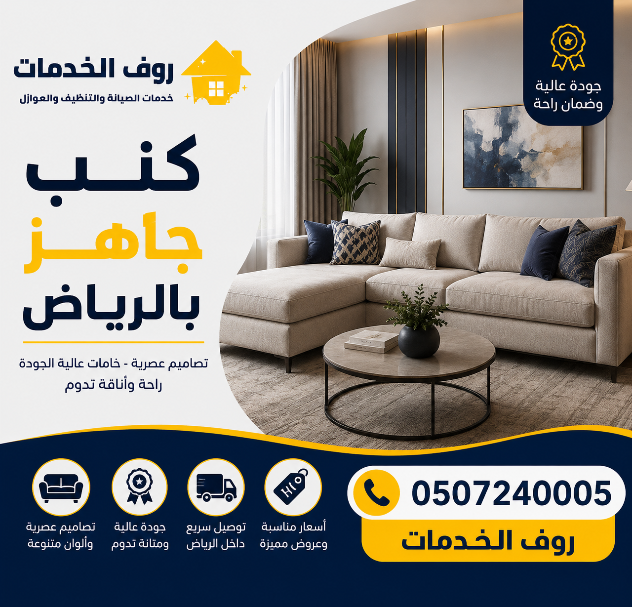 كنب جاهز بالرياض