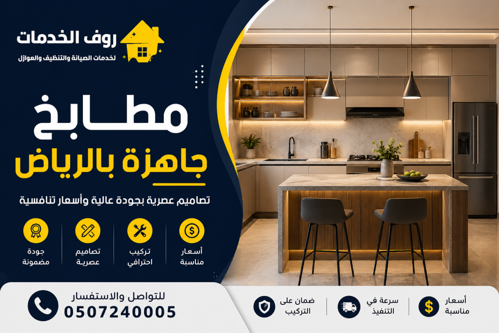 مطابخ جاهزة بالرياض