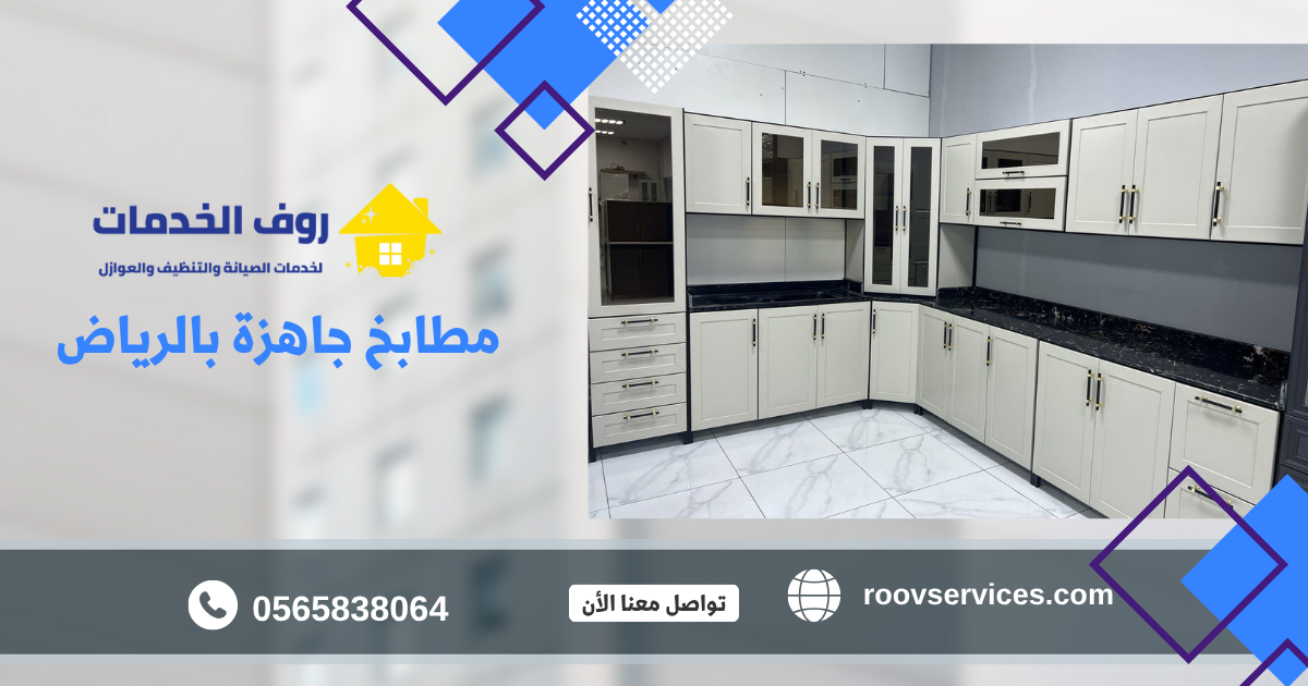 مطابخ جاهزة بالرياض