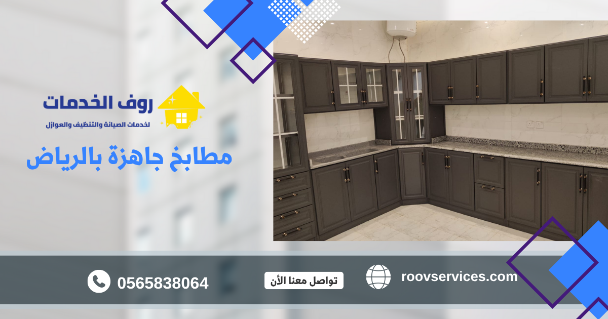 مطابخ جاهزة بالرياض