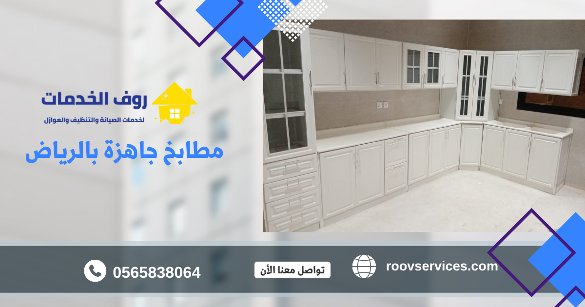 مطابخ جاهزة بالرياض