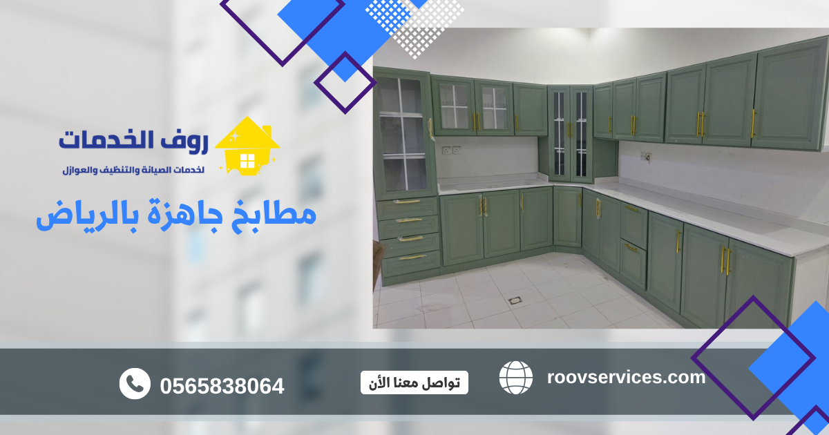 مطابخ جاهزة بالرياض
