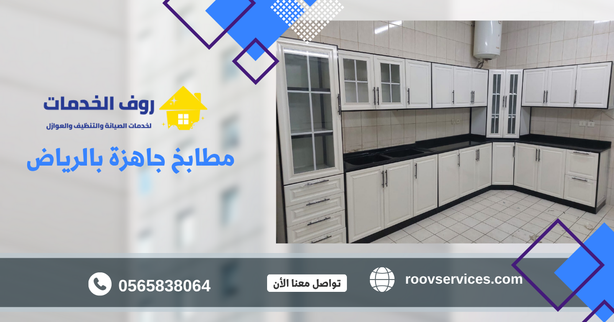 مطابخ جاهزة بالرياض