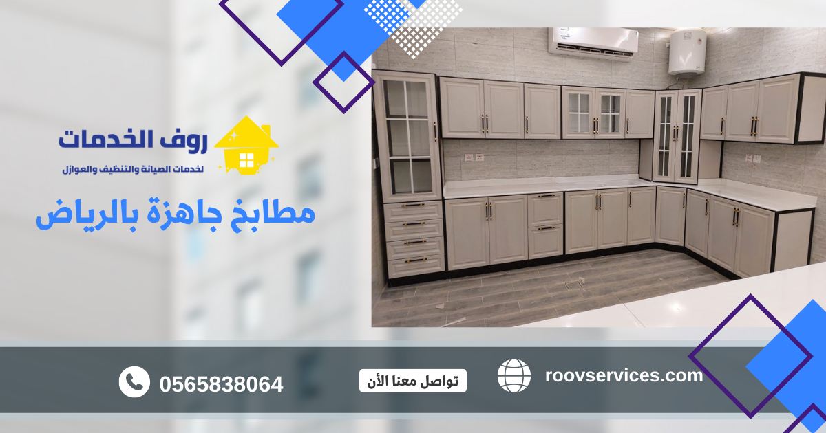 مطابخ جاهزة بالرياض