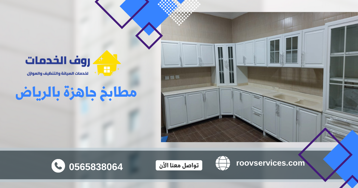 مطابخ جاهزة بالرياض