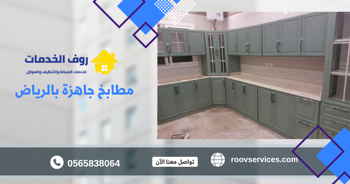 مطابخ جاهزة بالرياض