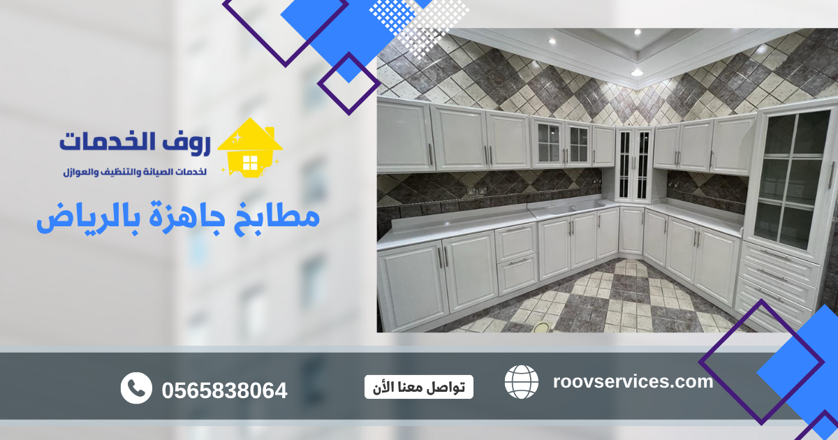مطابخ جاهزة بالرياض