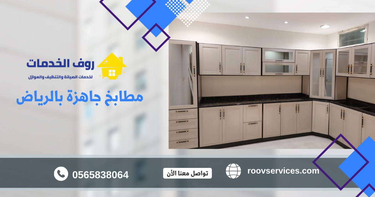 مطابخ جاهزة بالرياض