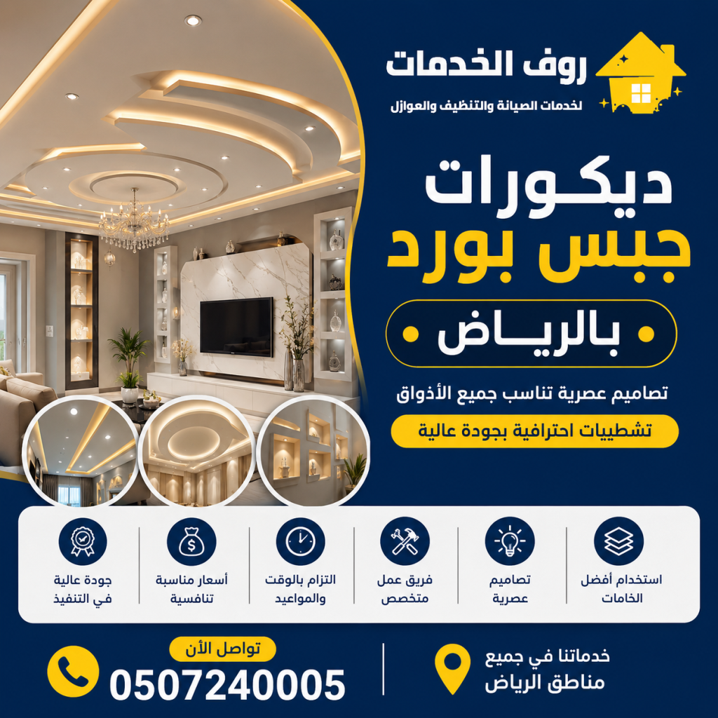 ديكورات جبس بورد بالرياض