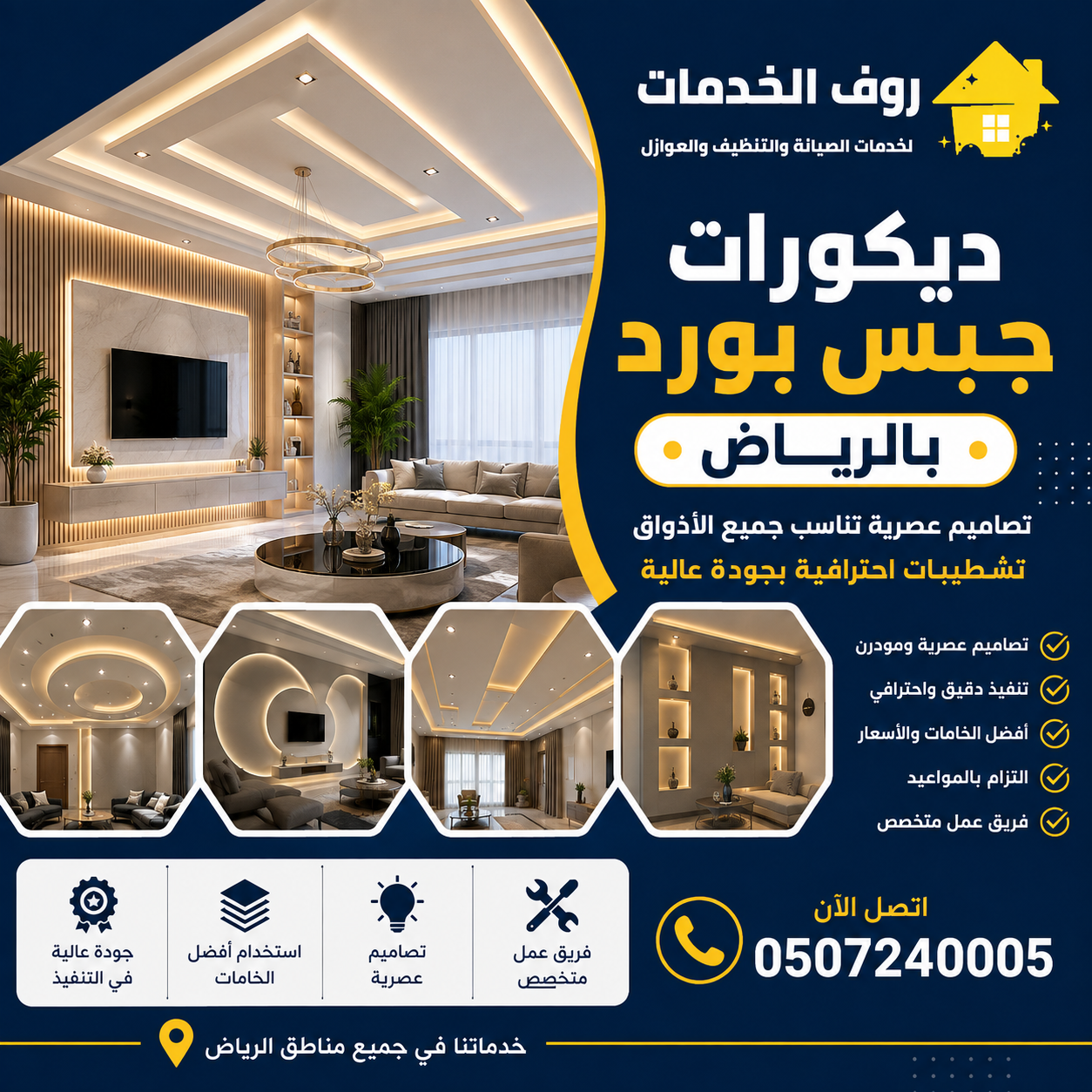 ديكورات جبس بورد بالرياض