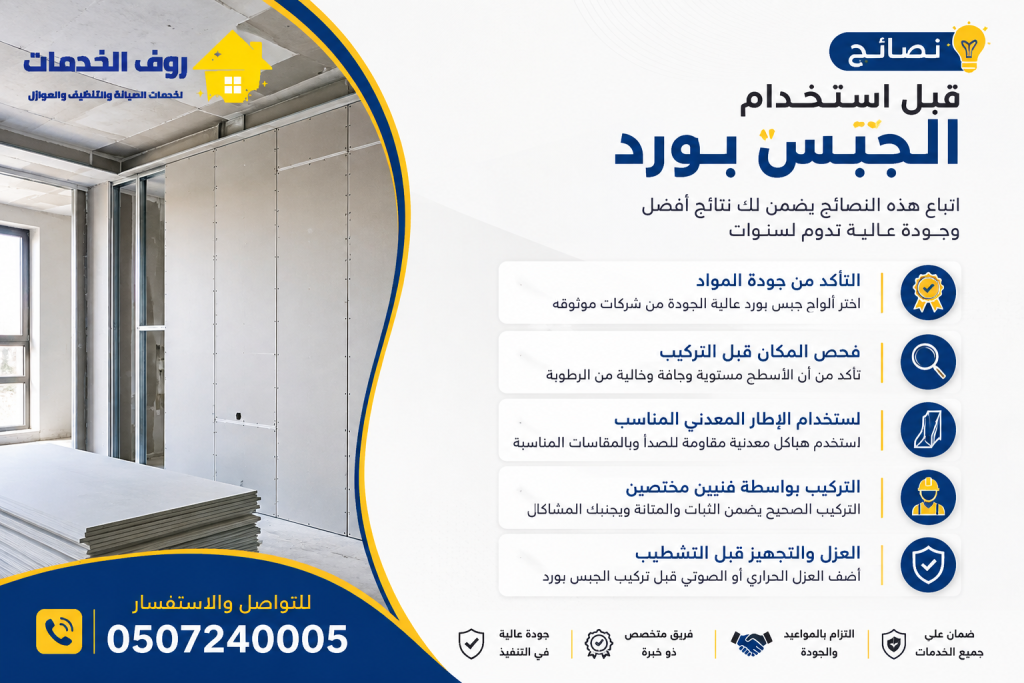 نصائح قبل استخدام الجبس بورد