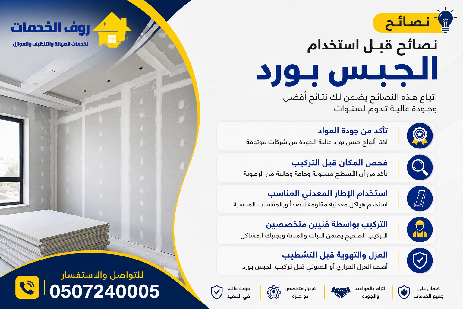 نصائح قبل استخدام الجبس بورد