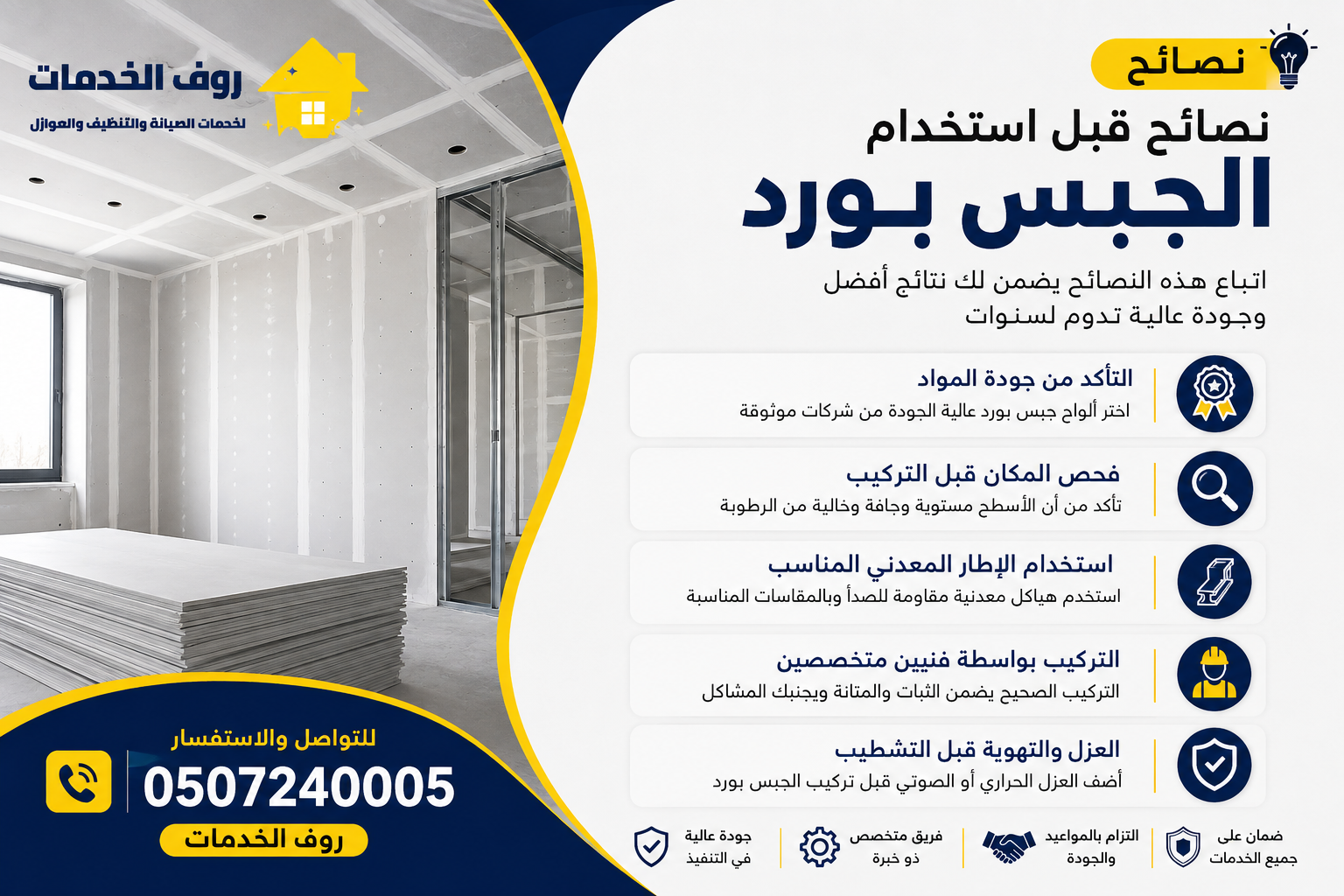 نصائح قبل استخدام الجبس بورد