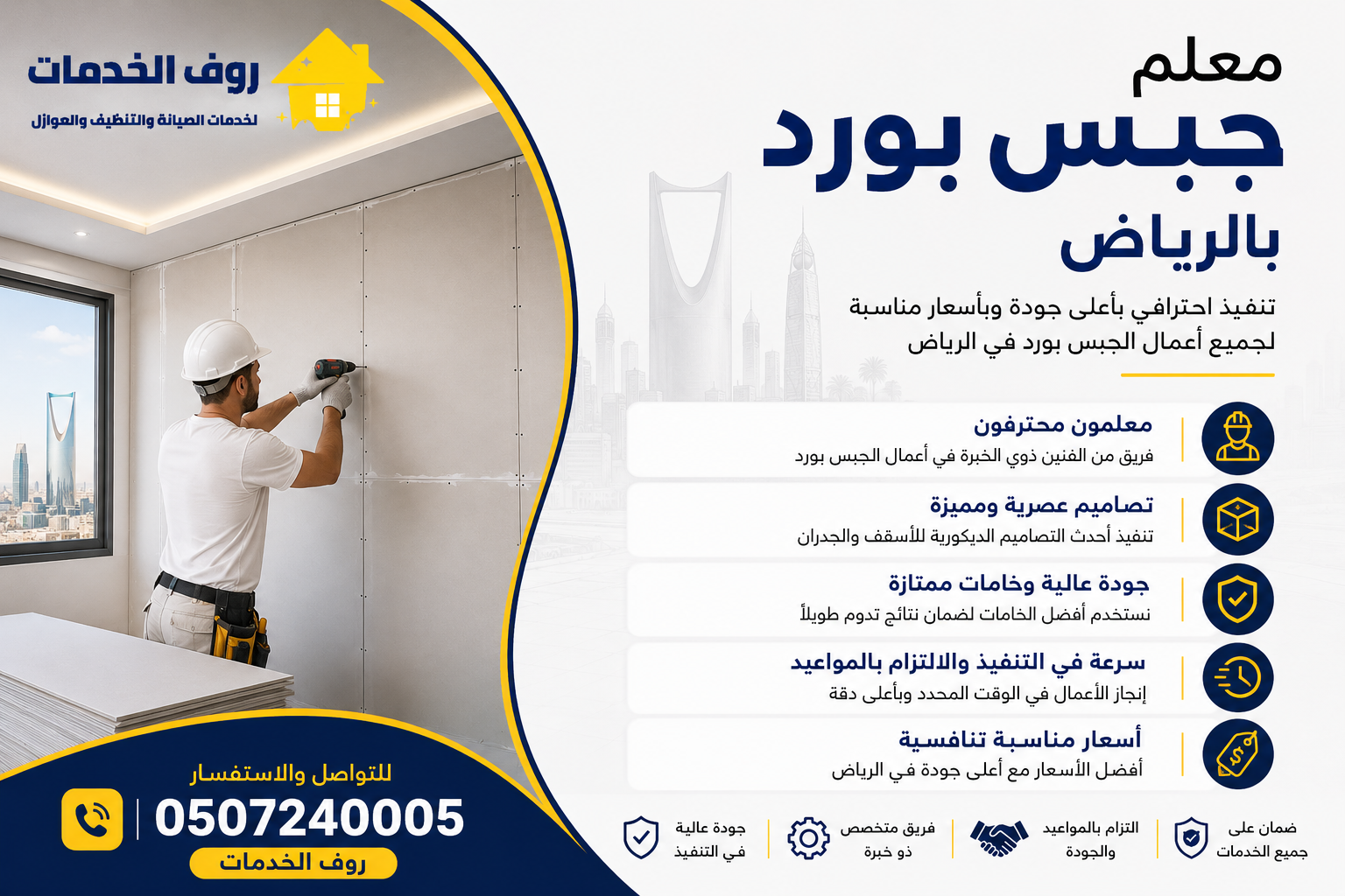 معلم جبس بورد بالرياض