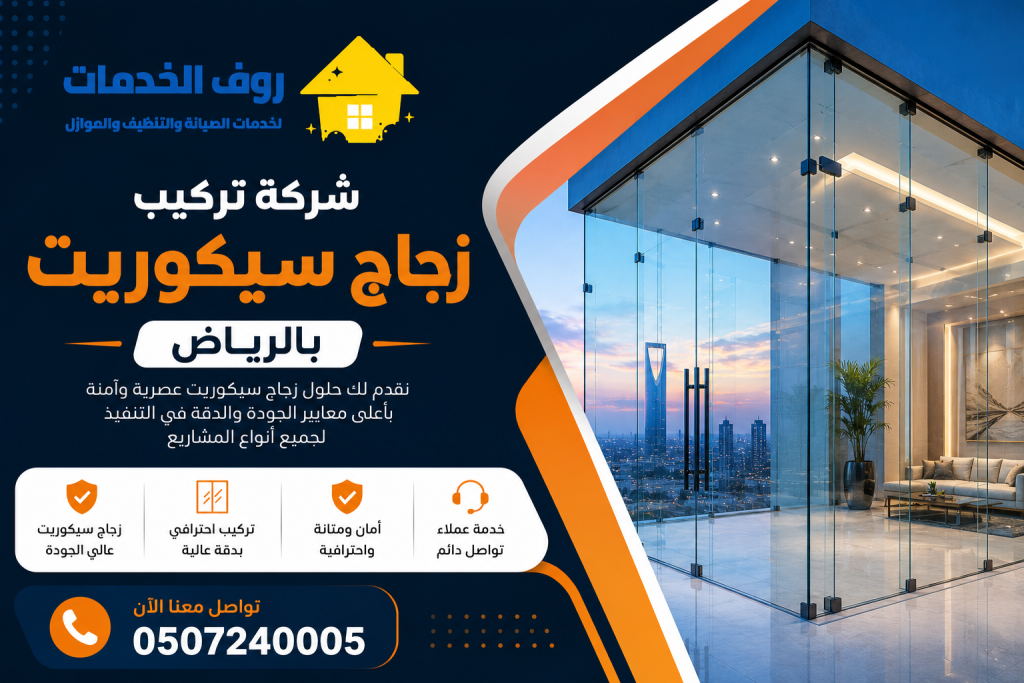 شركة تركيب زجاج سيكوريت بالرياض