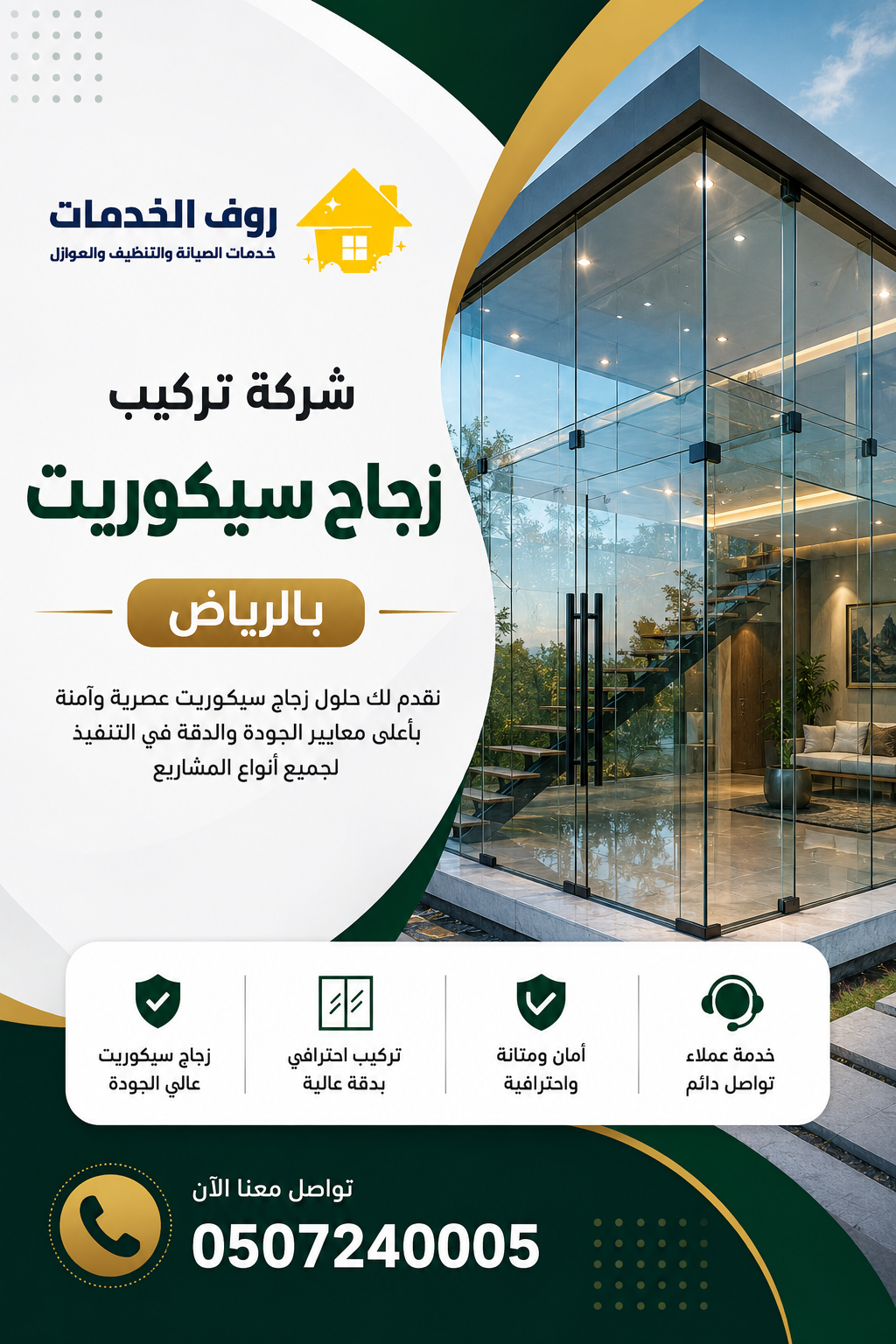 شركة تركيب زجاج سيكوريت بالرياض