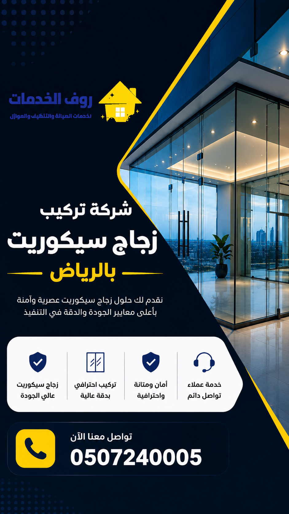 شركة تركيب زجاج سيكوريت بالرياض