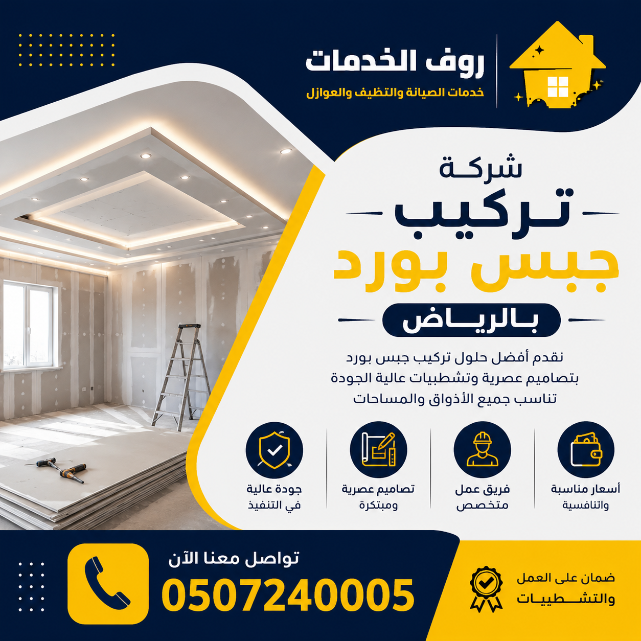 شركة تركيب جبس بورد بالرياض