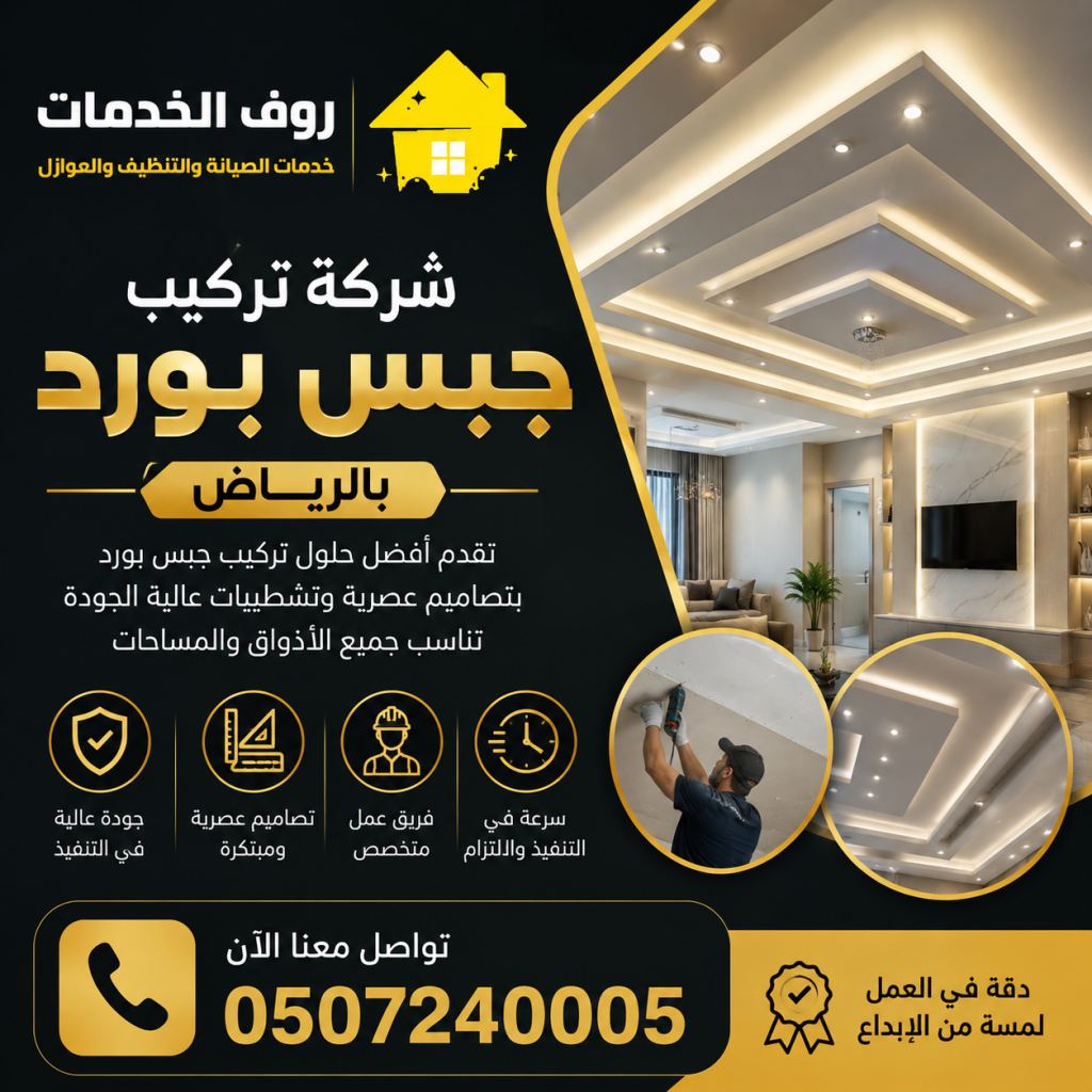 شركة تركيب جبس بورد بالرياض