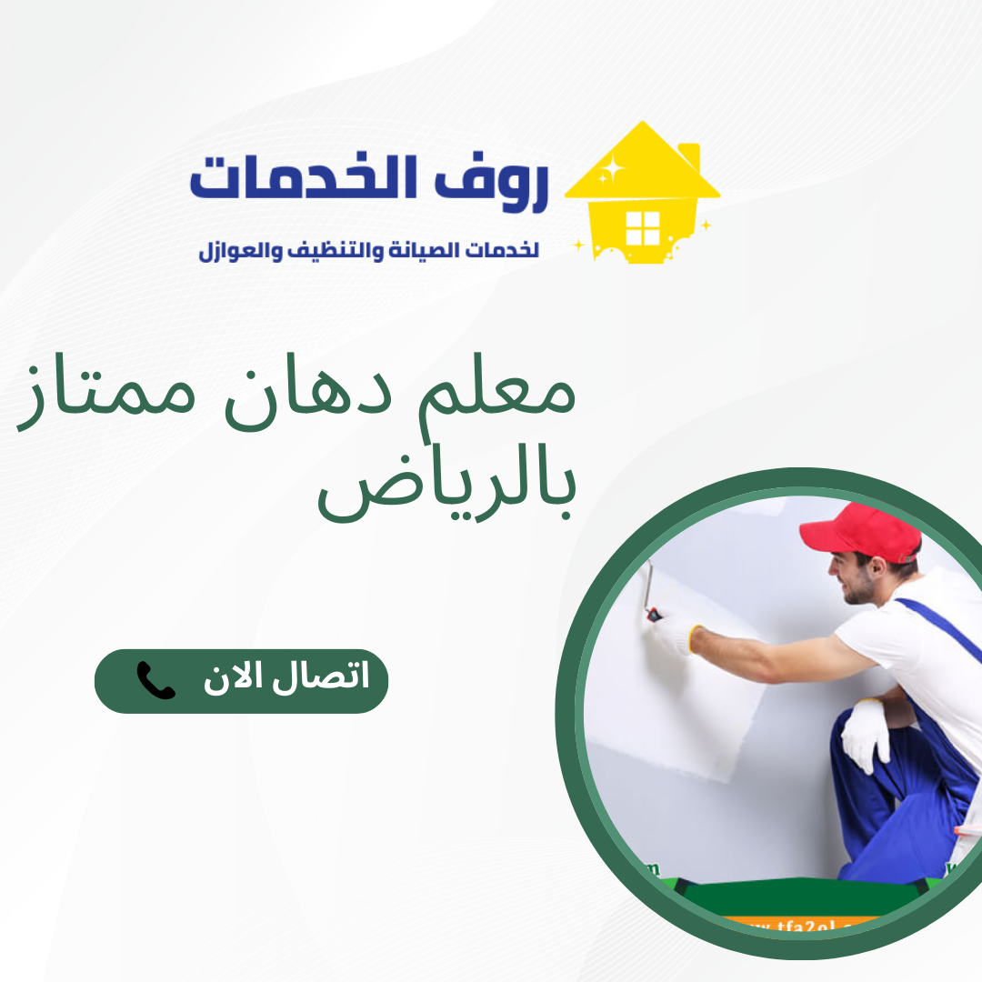 معلم دهان ممتاز بالرياض