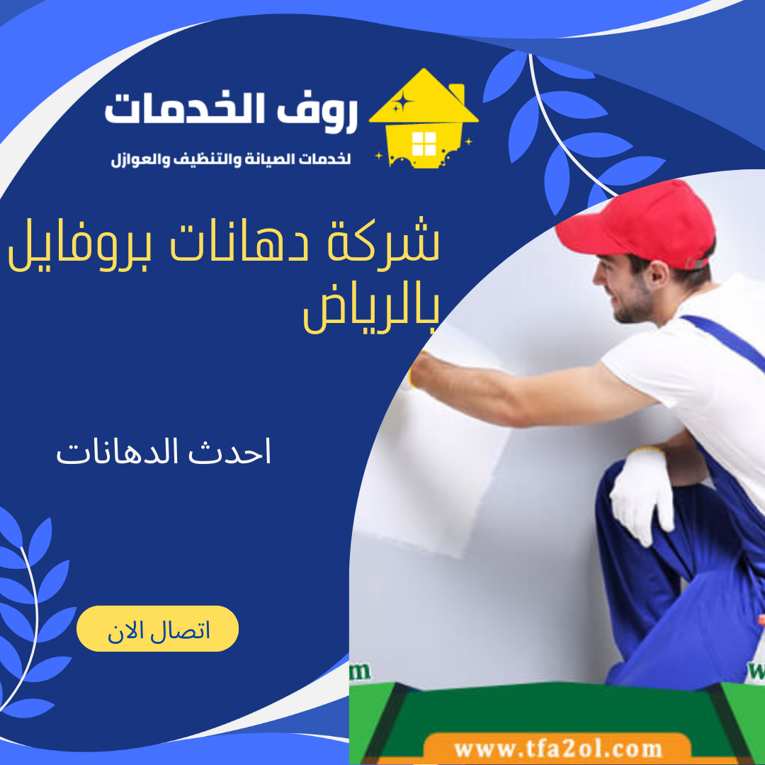 شركة دهانات بروفايل بالرياض