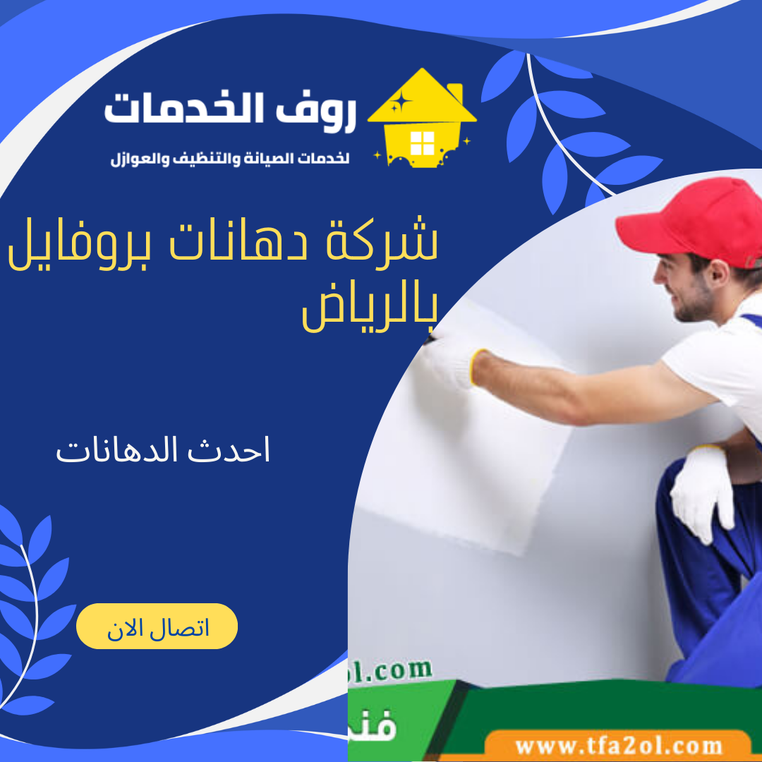 شركة دهانات بروفايل بالرياض
