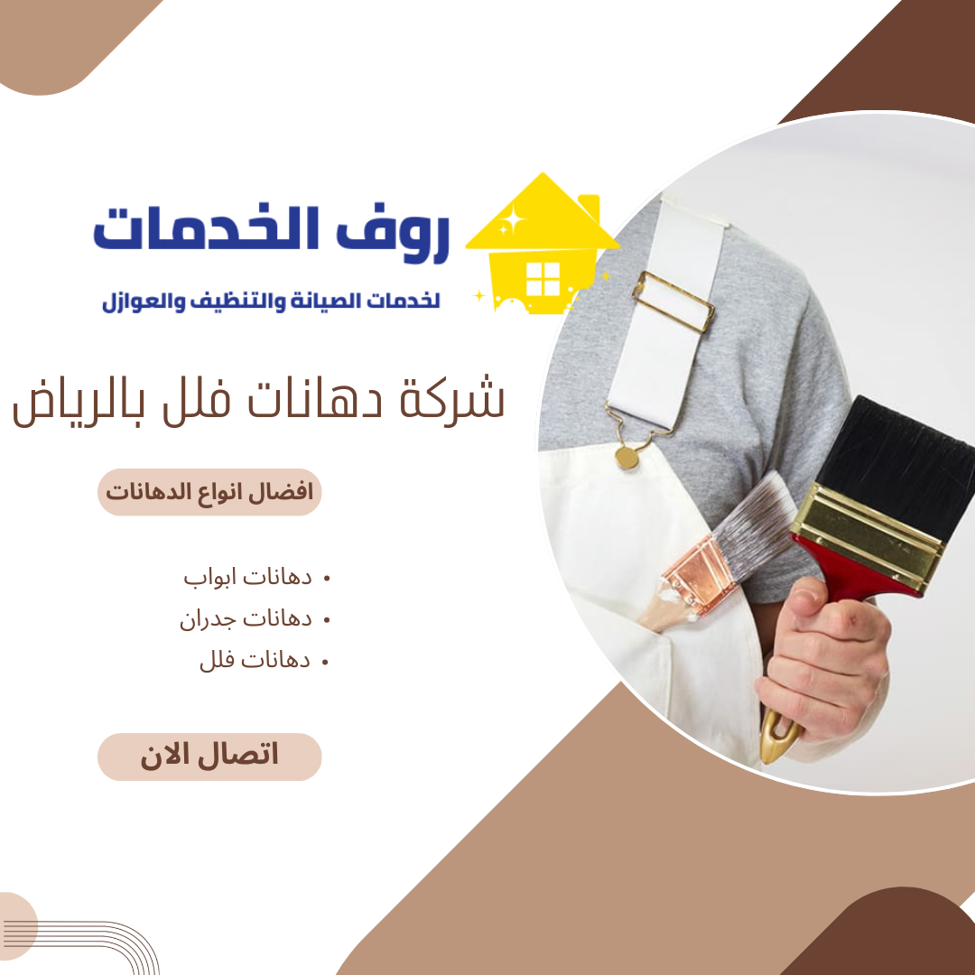 شركة دهانات فلل بالرياض