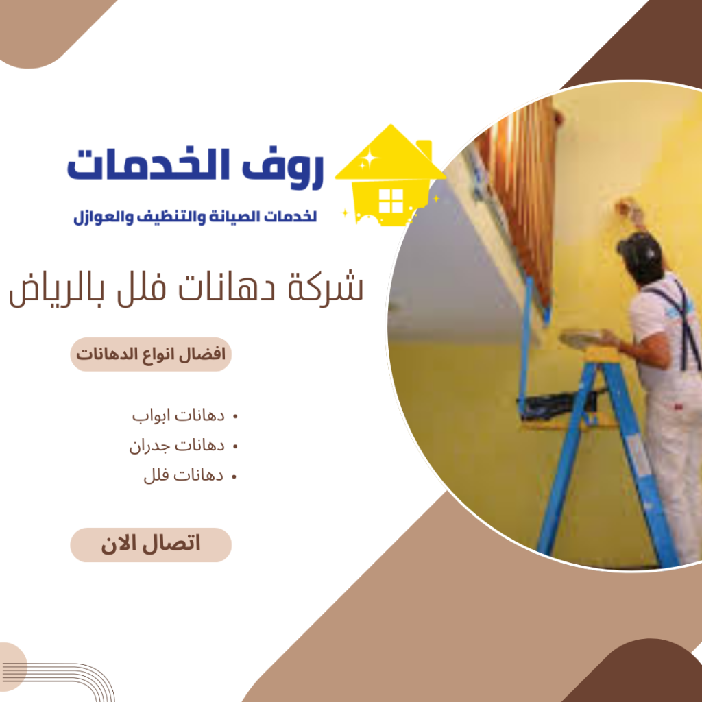 شركة دهانات فلل بالرياض