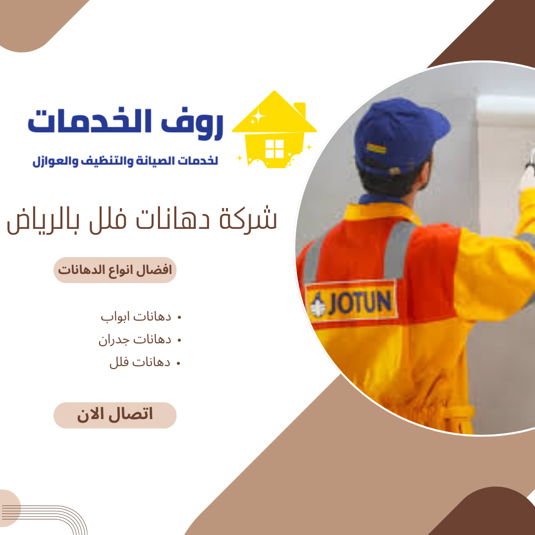 شركة دهانات فلل بالرياض