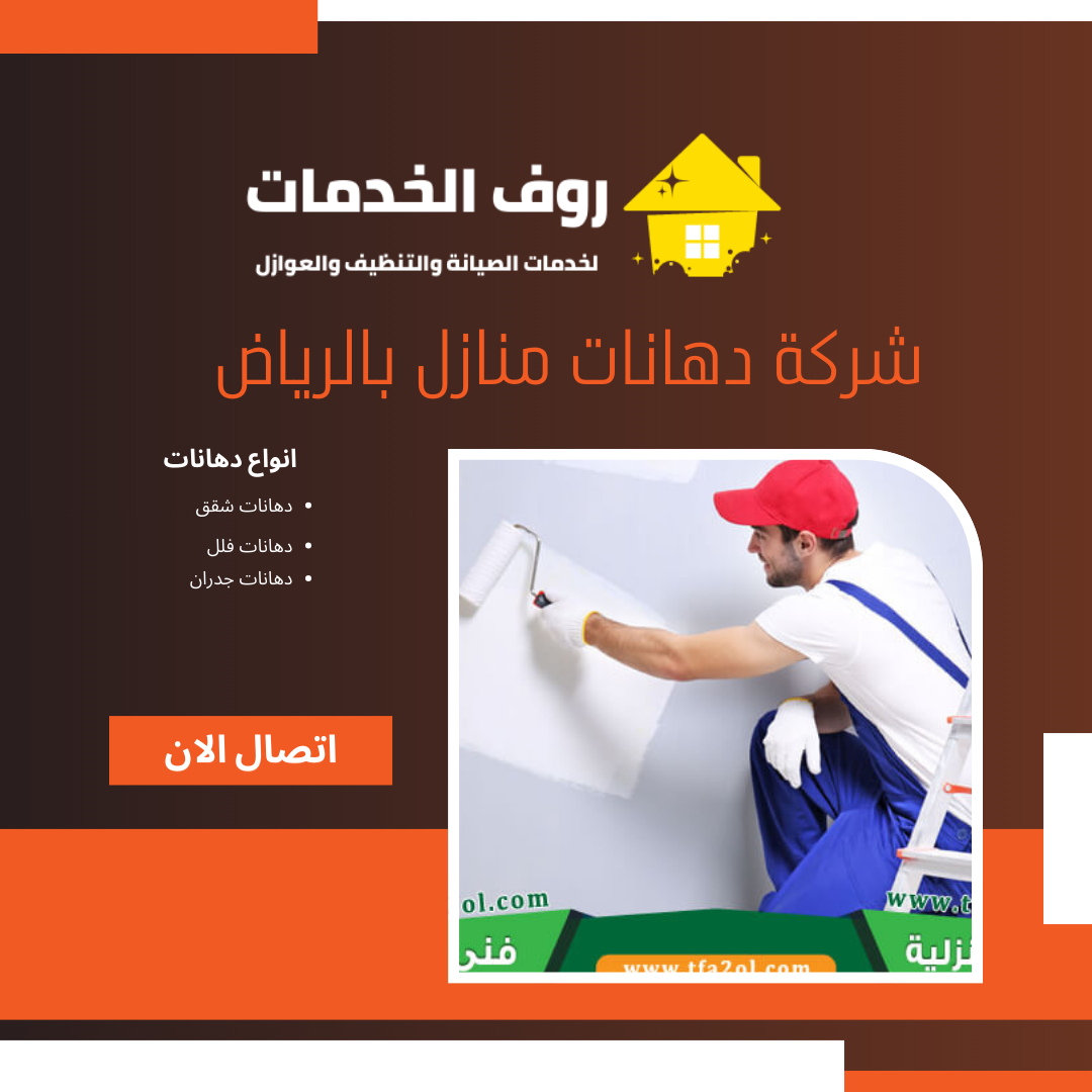 شركة دهانات منازل بالرياض
