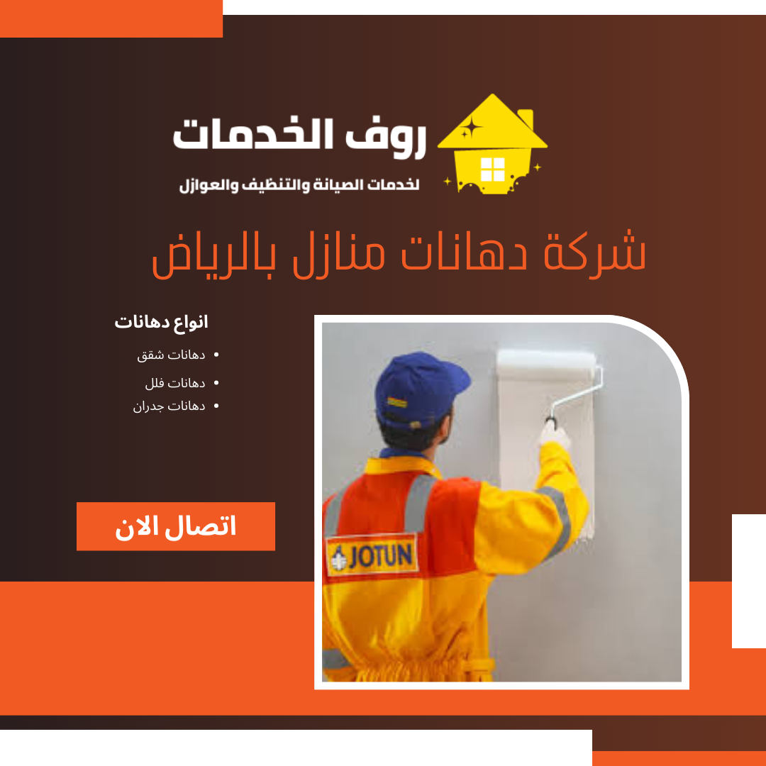 شركة دهانات منازل بالرياض