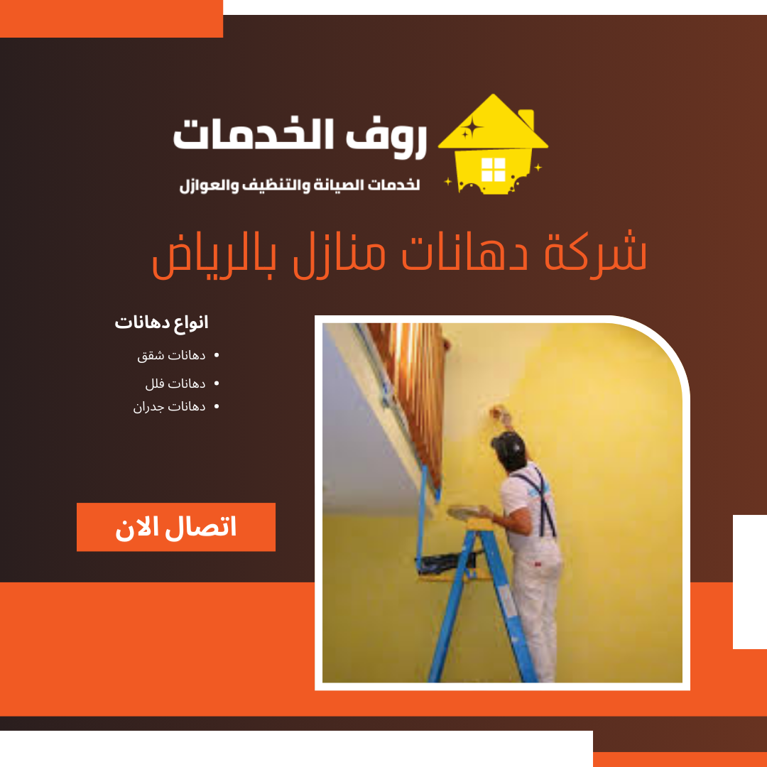 شركة دهانات منازل بالرياض