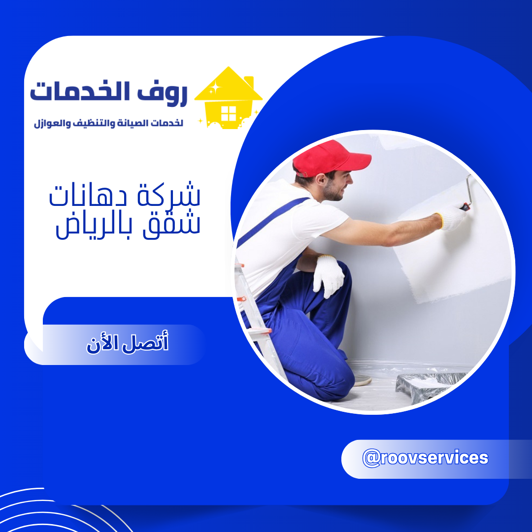 شركة دهانات شقق بالرياض