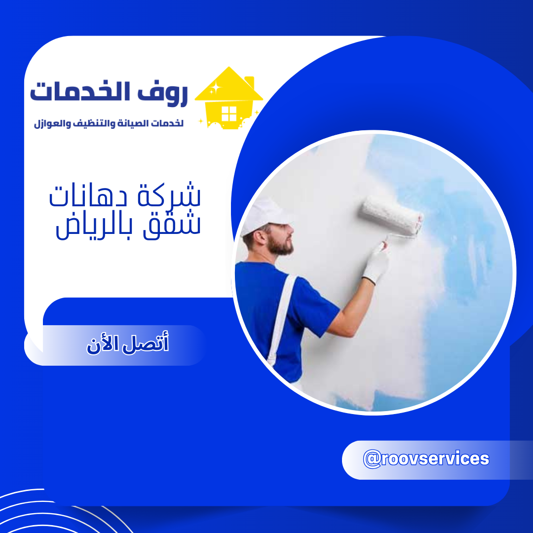 شركة دهانات شقق بالرياض
